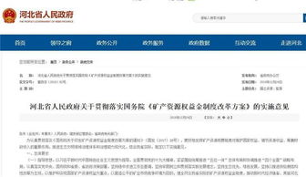 河北深化礦產資源管理改革 探礦權采礦權價款調整為礦業權出讓收益